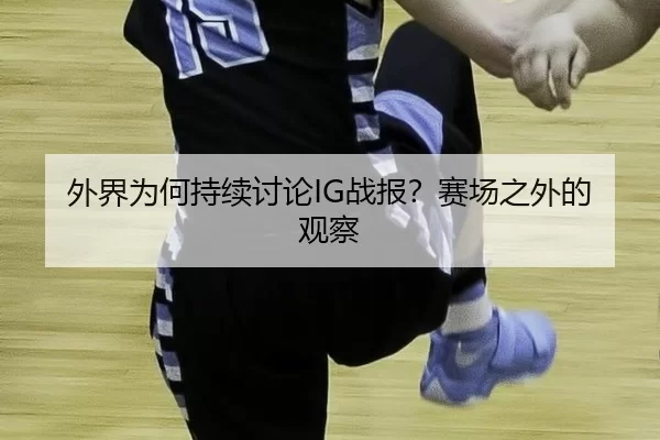 wai-jie-wei-he-chi-xu-tao-lun-zhan-bao-sai-chang-zhi-wai-de-guan-cha-2-312.jpg