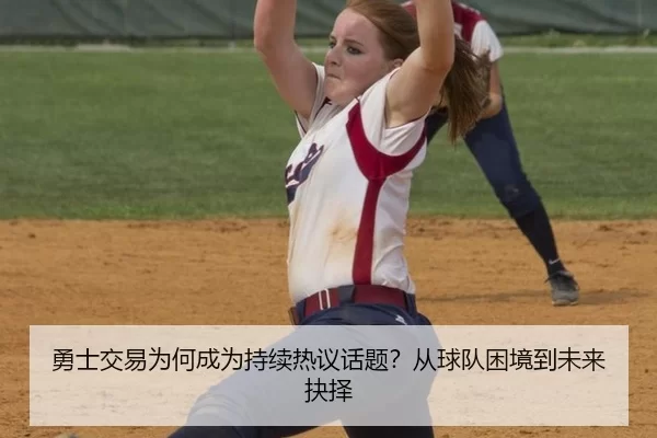 勇士交易为何成为持续热议话题？从球队困境到未来抉择